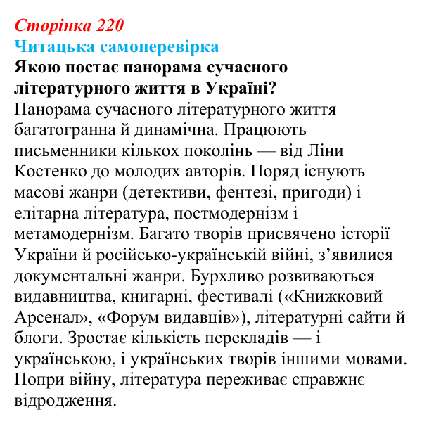 Сторінка 220, запитання 6 Відповідь до запитання 6 (с. 220) з української літератури для 9 класу, Яценко 2026: Україна у ХХІ столітті, сучасне...