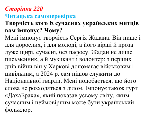 Сторінка 220, запитання 7 Відповідь до запитання 7 (с. 220) з української літератури для 9 класу, Яценко 2026: Україна у ХХІ столітті, сучасне...