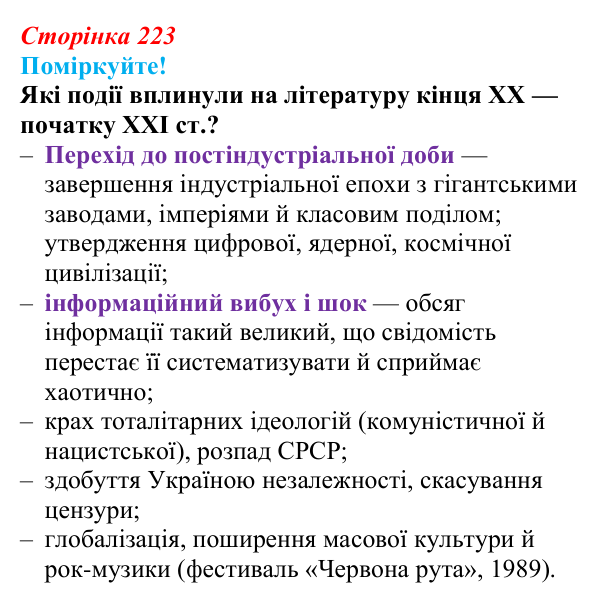 Відповідь до запитання 1 (с. 223) з української літератури для 9 класу, Яценко 2026: постмодернізм як мистецький напрям