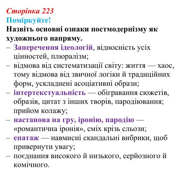 Сторінка 223, запитання 2 Відповідь до запитання 2 (с. 223) з української літератури для 9 класу, Яценко 2026: постмодернізм як мистецький напрям