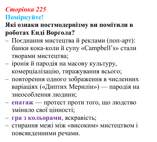 Відповідь до запитання 1 (с. 225) з української літератури для 9 класу, Яценко 2026: постмодернізм як мистецький напрям
