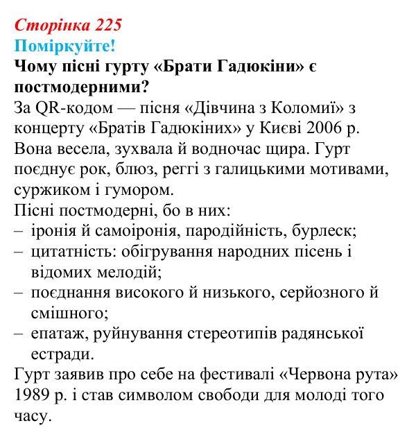 Сторінка 225, запитання 2 Відповідь до запитання 2 (с. 225) з української літератури для 9 класу, Яценко 2026: постмодернізм як мистецький напрям