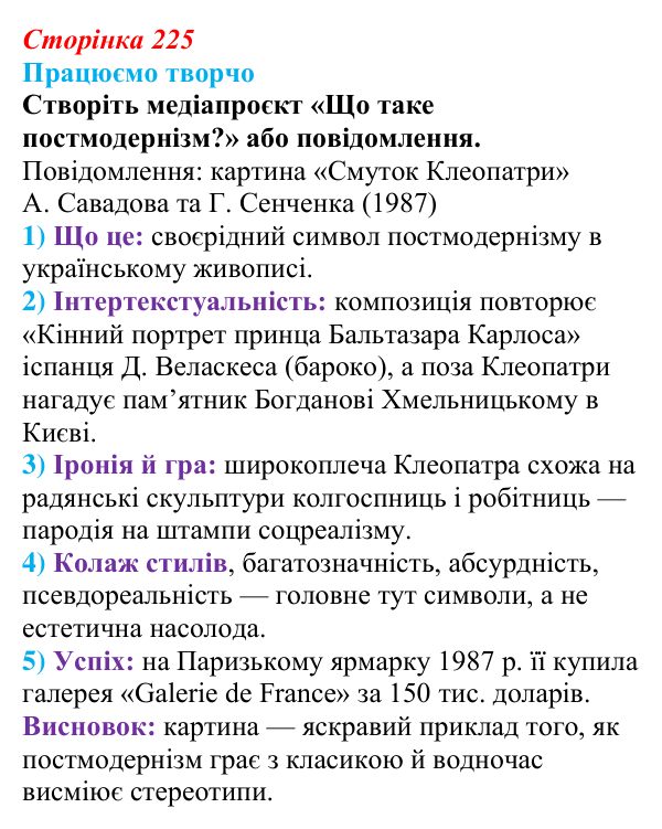 Сторінка 225, запитання 3 Відповідь до запитання 3 (с. 225) з української літератури для 9 класу, Яценко 2026: постмодернізм як мистецький напрям