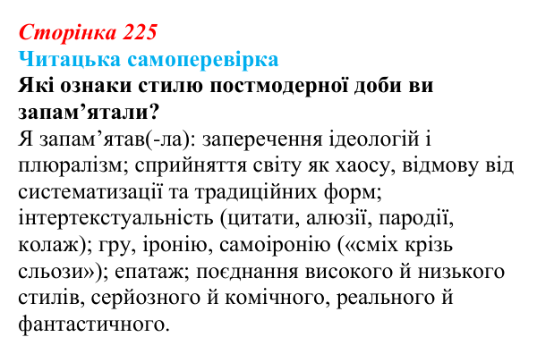 Відповідь до запитання 4 (с. 225) з української літератури для 9 класу, Яценко 2026: постмодернізм як мистецький напрям