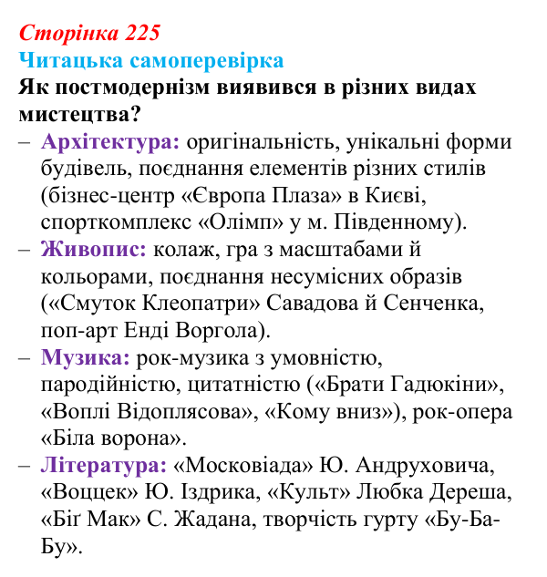 Сторінка 225, запитання 5 Відповідь до запитання 5 (с. 225) з української літератури для 9 класу, Яценко 2026: постмодернізм як мистецький напрям
