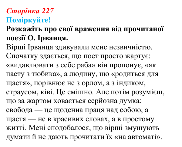 Відповідь до запитання 1 (с. 227) з української літератури для 9 класу, Яценко 2026: О. Ірванець, «Уроки класики»