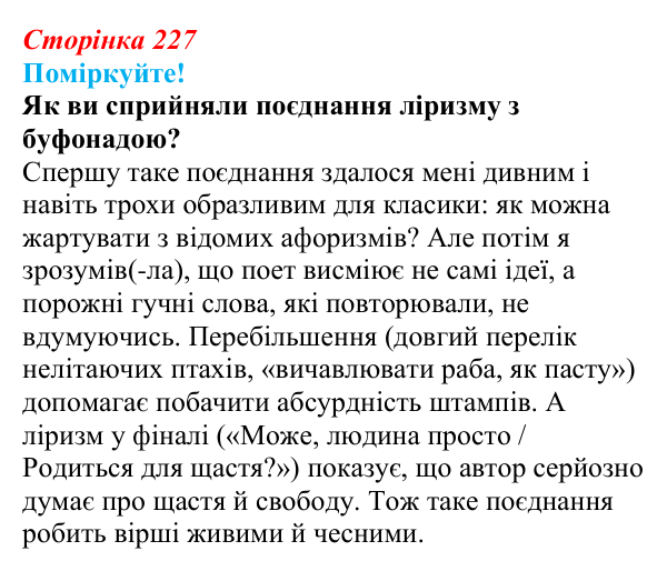 Сторінка 227, запитання 2 Відповідь до запитання 2 (с. 227) з української літератури для 9 класу, Яценко 2026: О. Ірванець, «Уроки класики»