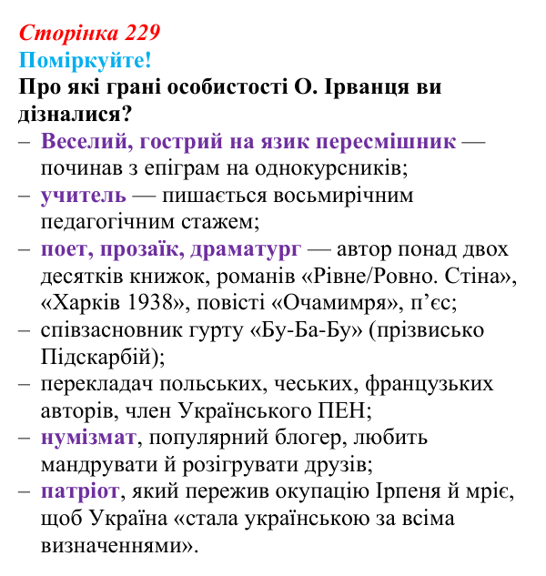 Сторінка 229, запитання 1 Відповідь до запитання 1 (с. 229) з української літератури для 9 класу, Яценко 2026: О. Ірванець, «Уроки класики»