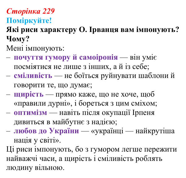 Відповідь до запитання 2 (с. 229) з української літератури для 9 класу, Яценко 2026: О. Ірванець, «Уроки класики»