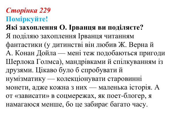 Сторінка 229, запитання 3 Відповідь до запитання 3 (с. 229) з української літератури для 9 класу, Яценко 2026: О. Ірванець, «Уроки класики»