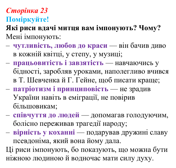 Сторінка 23, запитання 5 Відповідь до запитання 5 (с. 23) з української літератури для 9 класу, Яценко 2026: Олександр Олесь, «Чари ночі», «Коли б...