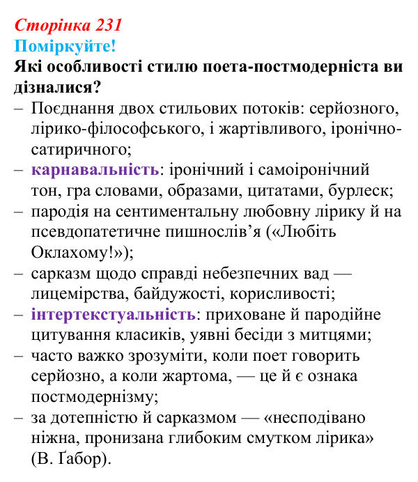Відповідь до запитання 1 (с. 231) з української літератури для 9 класу, Яценко 2026: О. Ірванець, «Уроки класики»
