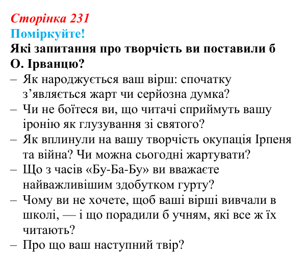 Сторінка 231, запитання 2 Відповідь до запитання 2 (с. 231) з української літератури для 9 класу, Яценко 2026: О. Ірванець, «Уроки класики»