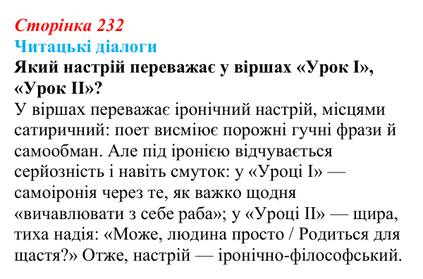 Сторінка 232, запитання 1 Відповідь до запитання 1 (с. 232) з української літератури для 9 класу, Яценко 2026: О. Ірванець, «Уроки класики»