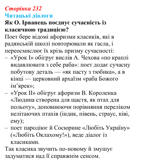 Відповідь до запитання 2 (с. 232) з української літератури для 9 класу, Яценко 2026: О. Ірванець, «Уроки класики»