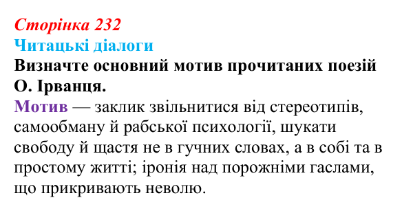 Відповідь до запитання 3 (с. 232) з української літератури для 9 класу, Яценко 2026: О. Ірванець, «Уроки класики»