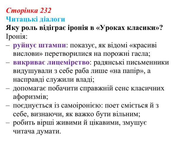 Відповідь до запитання 4 (с. 232) з української літератури для 9 класу, Яценко 2026: О. Ірванець, «Уроки класики»