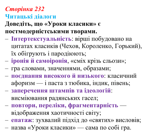 Сторінка 232, запитання 7 Відповідь до запитання 7 (с. 232) з української літератури для 9 класу, Яценко 2026: О. Ірванець, «Уроки класики»