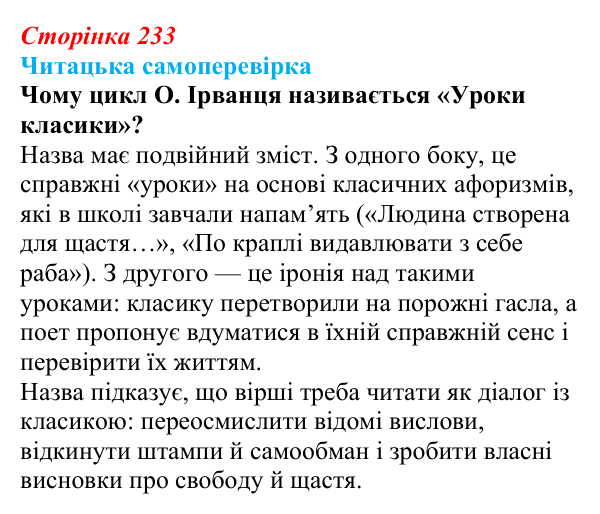 Сторінка 233, запитання 2 Відповідь до запитання 2 (с. 233) з української літератури для 9 класу, Яценко 2026: О. Ірванець, «Уроки класики»