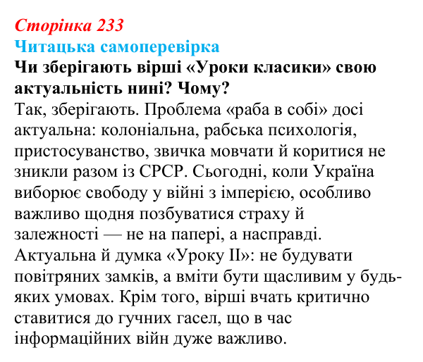Сторінка 233, запитання 3 Відповідь до запитання 3 (с. 233) з української літератури для 9 класу, Яценко 2026: О. Ірванець, «Уроки класики»