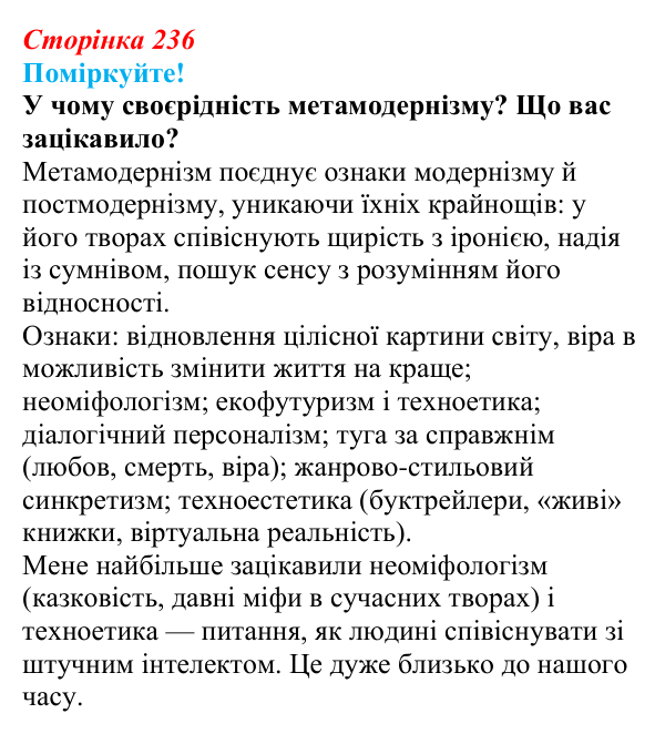 Сторінка 236, запитання 2 Відповідь до запитання 2 (с. 236) з української літератури для 9 класу, Яценко 2026: метамодернізм як мистецький напрям