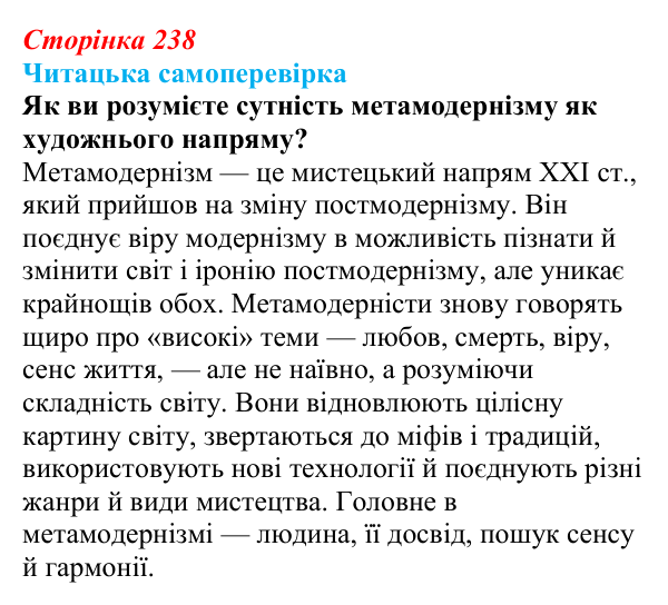 Сторінка 238, запитання 3 Відповідь до запитання 3 (с. 238) з української літератури для 9 класу, Яценко 2026: метамодернізм як мистецький напрям