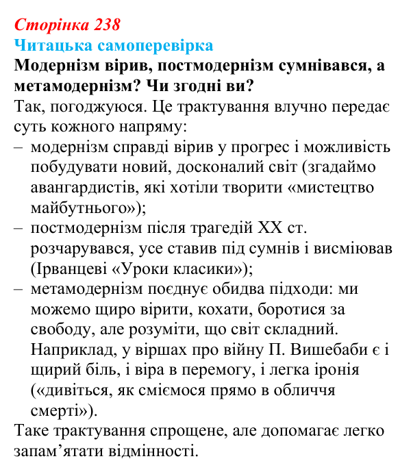 Сторінка 238, запитання 5 Відповідь до запитання 5 (с. 238) з української літератури для 9 класу, Яценко 2026: метамодернізм як мистецький напрям