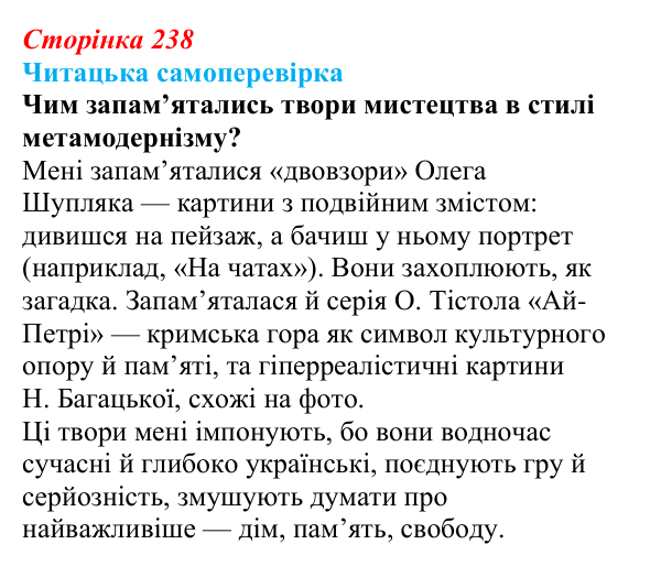 Сторінка 238, запитання 6 Відповідь до запитання 6 (с. 238) з української літератури для 9 класу, Яценко 2026: метамодернізм як мистецький напрям
