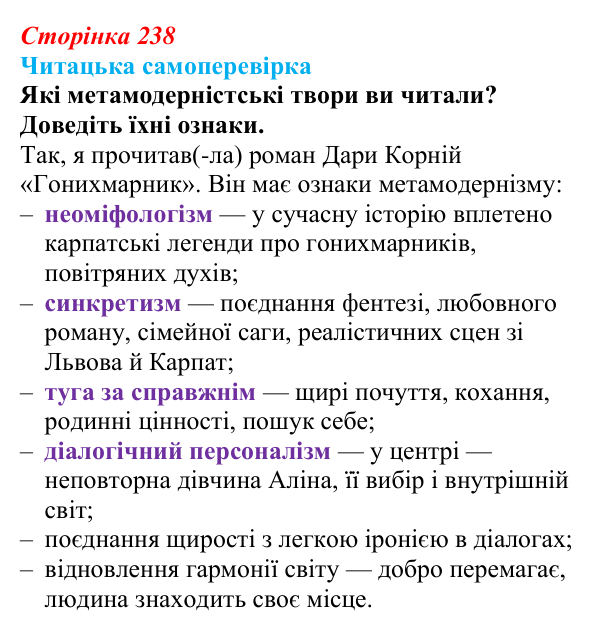 Сторінка 238, запитання 7 Відповідь до запитання 7 (с. 238) з української літератури для 9 класу, Яценко 2026: метамодернізм як мистецький напрям