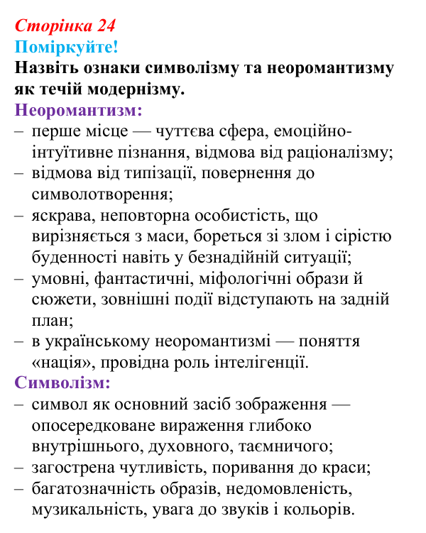 Сторінка 24, запитання 1 Відповідь до запитання 1 (с. 24) з української літератури для 9 класу, Яценко 2026: Олександр Олесь, «Чари ночі», «Коли б...