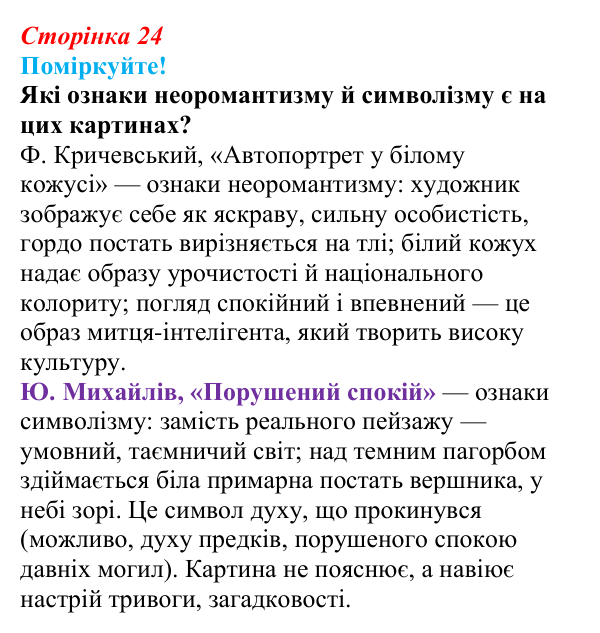 Сторінка 24, запитання 2 Відповідь до запитання 2 (с. 24) з української літератури для 9 класу, Яценко 2026: Олександр Олесь, «Чари ночі», «Коли б...