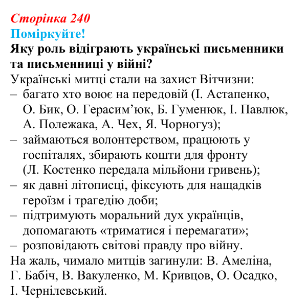 Відповідь до запитання 1 (с. 240) з української літератури для 9 класу, Яценко 2026: поезія війни: Л. Костенко, О...