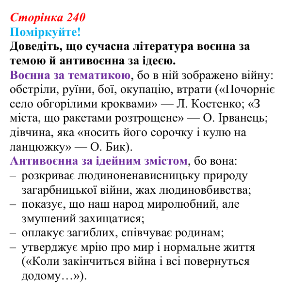 Сторінка 240, запитання 2 Відповідь до запитання 2 (с. 240) з української літератури для 9 класу, Яценко 2026: поезія війни: Л. Костенко, О...