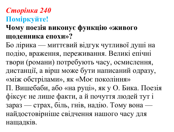 Відповідь до запитання 3 (с. 240) з української літератури для 9 класу, Яценко 2026: поезія війни: Л. Костенко, О...