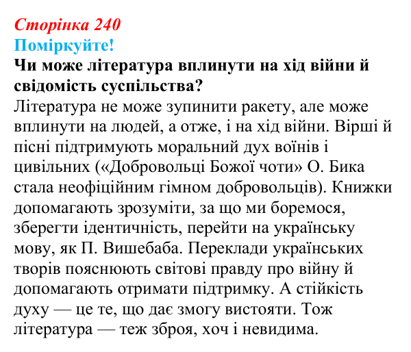 Сторінка 240, запитання 4 Відповідь до запитання 4 (с. 240) з української літератури для 9 класу, Яценко 2026: поезія війни: Л. Костенко, О...