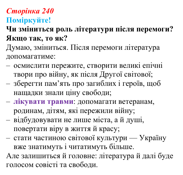 Сторінка 240, запитання 5 Відповідь до запитання 5 (с. 240) з української літератури для 9 класу, Яценко 2026: поезія війни: Л. Костенко, О...