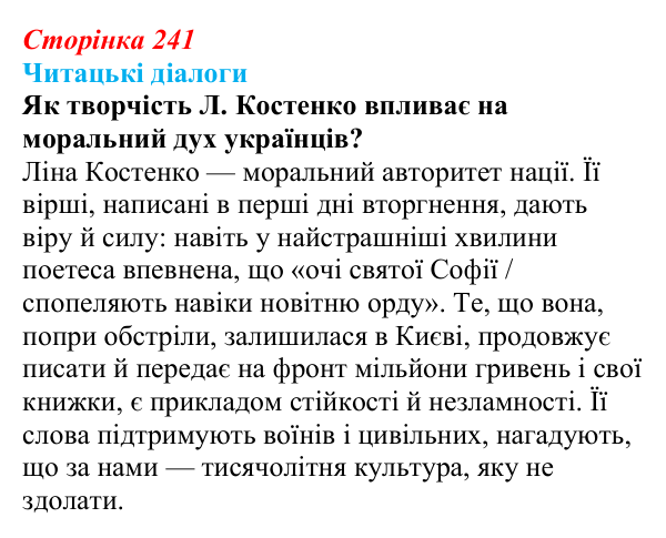 Відповідь до запитання 1 (с. 241) з української літератури для 9 класу, Яценко 2026: поезія війни: Л. Костенко, О...