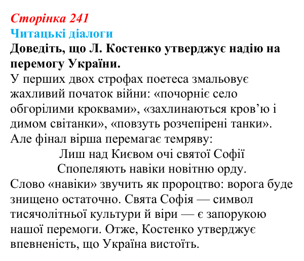 Сторінка 241, запитання 2 Відповідь до запитання 2 (с. 241) з української літератури для 9 класу, Яценко 2026: поезія війни: Л. Костенко, О...