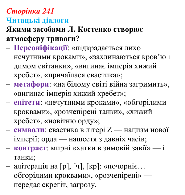 Відповідь до запитання 3 (с. 241) з української літератури для 9 класу, Яценко 2026: поезія війни: Л. Костенко, О...