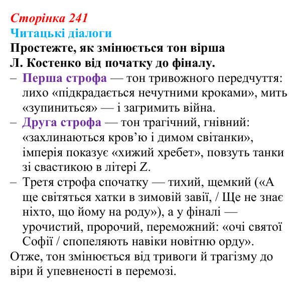 Сторінка 241, запитання 4 Відповідь до запитання 4 (с. 241) з української літератури для 9 класу, Яценко 2026: поезія війни: Л. Костенко, О...