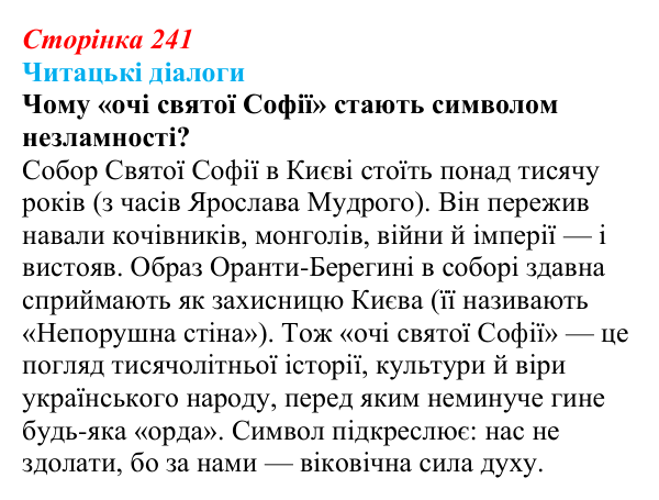 Сторінка 241, запитання 5 Відповідь до запитання 5 (с. 241) з української літератури для 9 класу, Яценко 2026: поезія війни: Л. Костенко, О...