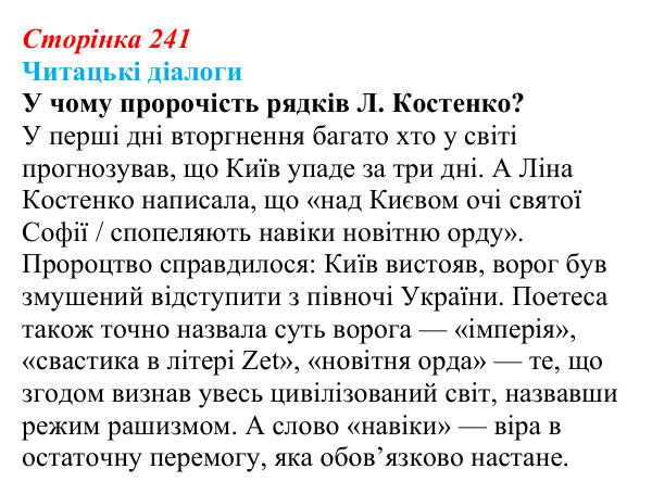Відповідь до запитання 6 (с. 241) з української літератури для 9 класу, Яценко 2026: поезія війни: Л. Костенко, О...