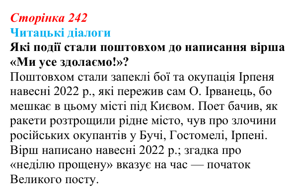 Сторінка 242, запитання 1 Відповідь до запитання 1 (с. 242) з української літератури для 9 класу, Яценко 2026: поезія війни: Л. Костенко, О...