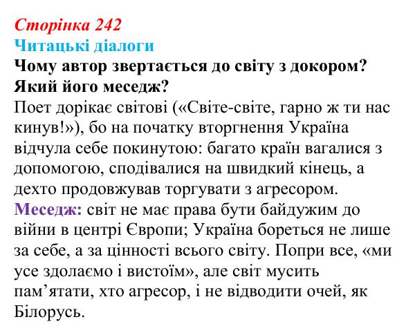 Сторінка 242, запитання 5 Відповідь до запитання 5 (с. 242) з української літератури для 9 класу, Яценко 2026: поезія війни: Л. Костенко, О...