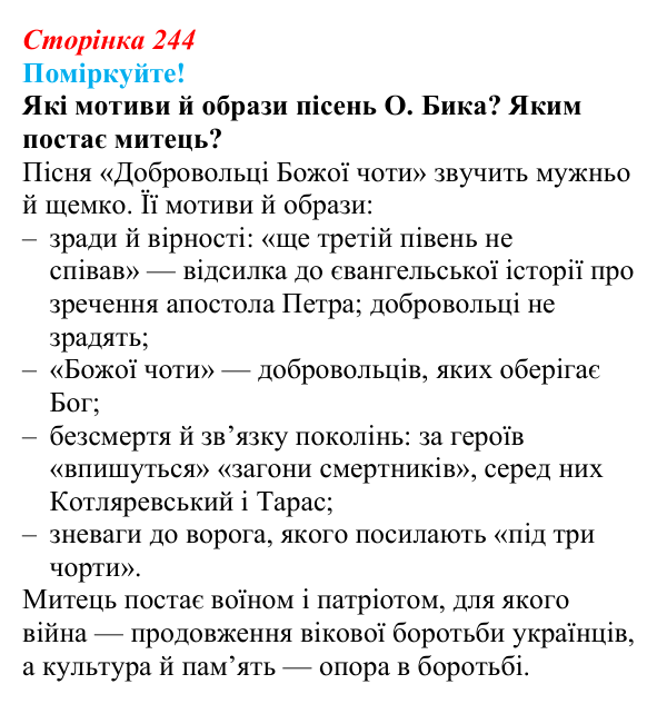 Сторінка 244, запитання 3 Відповідь до запитання 3 (с. 244) з української літератури для 9 класу, Яценко 2026: поезія війни: Л. Костенко, О...