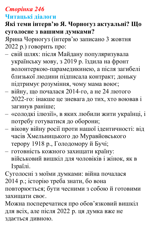 Сторінка 246, запитання 1 Відповідь до запитання 1 (с. 246) з української літератури для 9 класу, Яценко 2026: поезія війни: Л. Костенко, О...