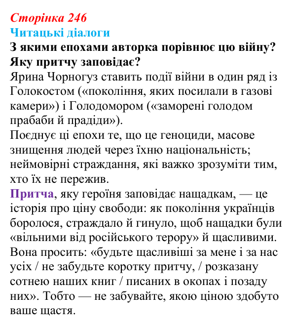 Відповідь до запитання 2 (с. 246) з української літератури для 9 класу, Яценко 2026: поезія війни: Л. Костенко, О...