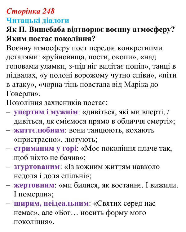 Відповідь до запитання 2 (с. 248) з української літератури для 9 класу, Яценко 2026: поезія війни: Л. Костенко, О...