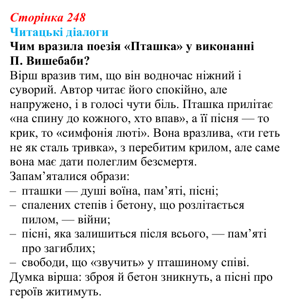 Сторінка 248, запитання 4 Відповідь до запитання 4 (с. 248) з української літератури для 9 класу, Яценко 2026: поезія війни: Л. Костенко, О...