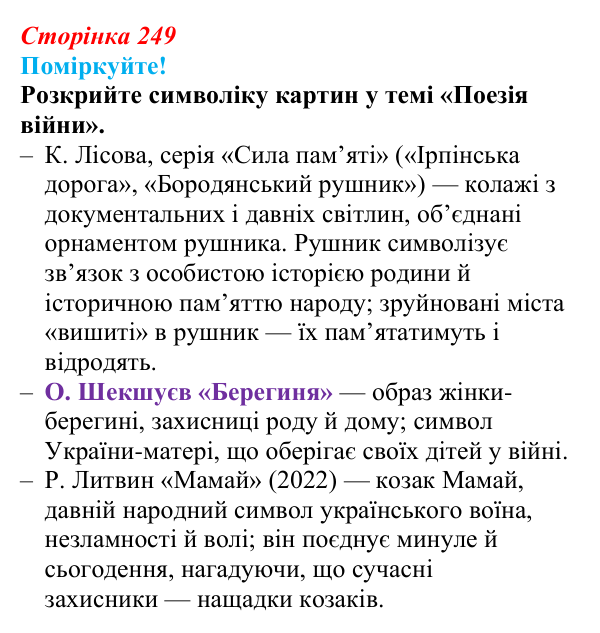 Відповідь до запитання 1 (с. 249) з української літератури для 9 класу, Яценко 2026: поезія війни: Л. Костенко, О...